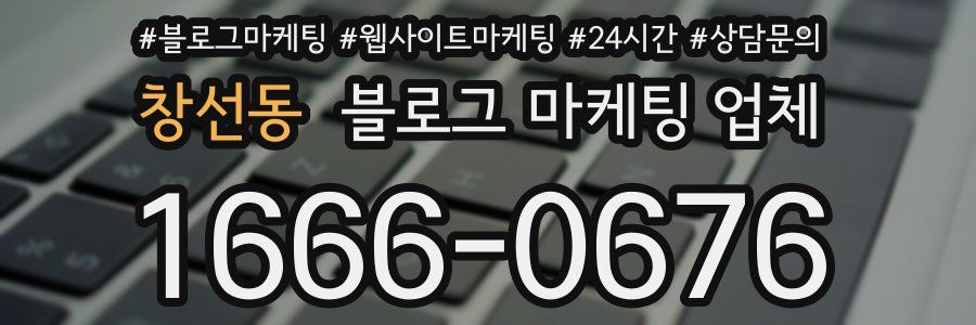 창선동 블로그 마케팅 업체