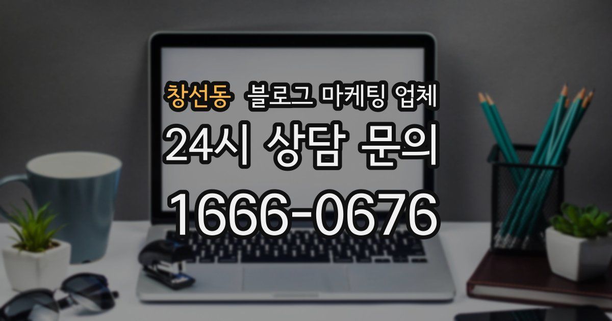 창선동 블로그 마케팅 업체