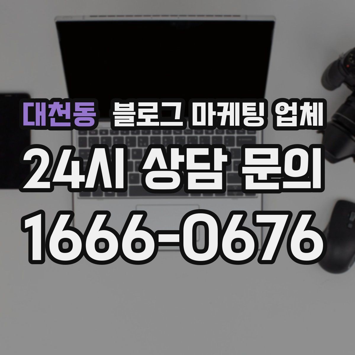 대천동 블로그 마케팅 업체 성과 확인은 이렇게
