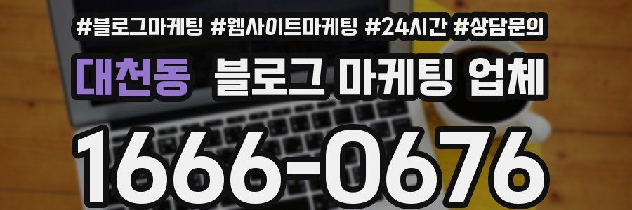 대천동 블로그 마케팅 업체