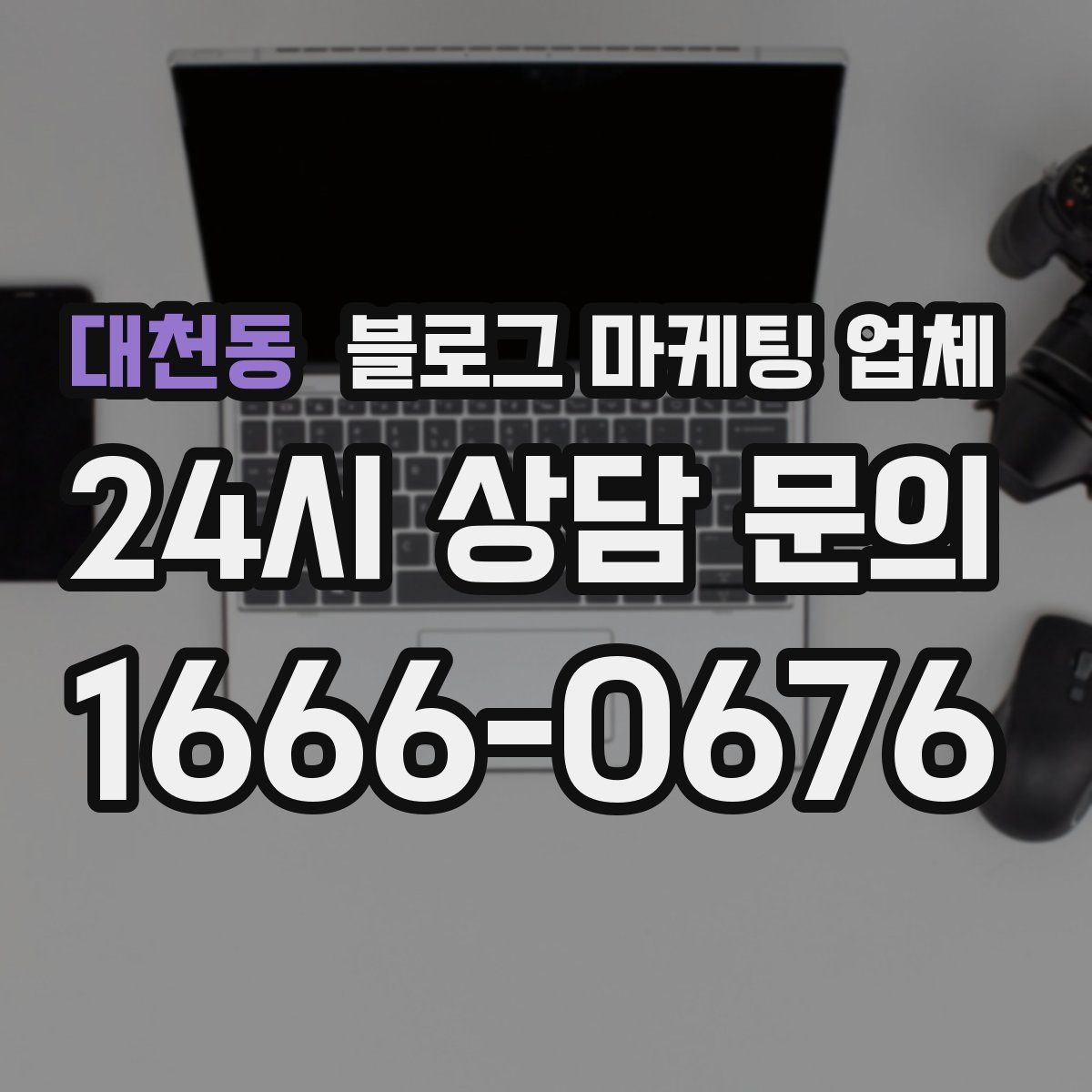 대천동 블로그 마케팅 업체