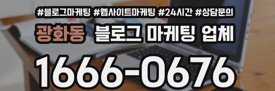 광화동 블로그 마케팅 업체