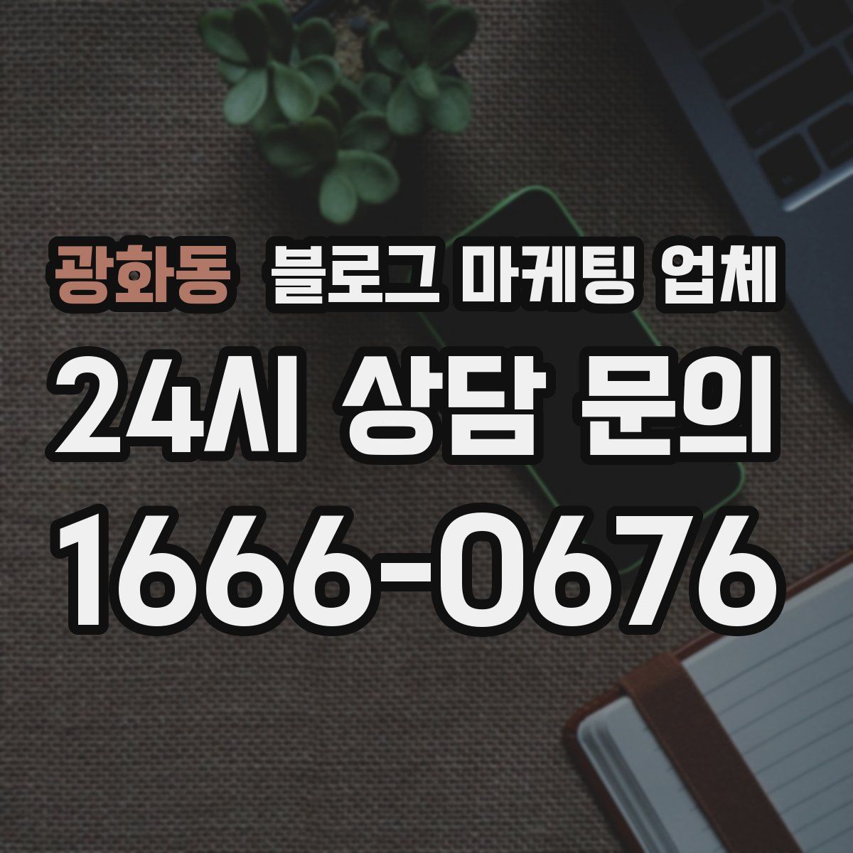 광화동 블로그 마케팅 업체