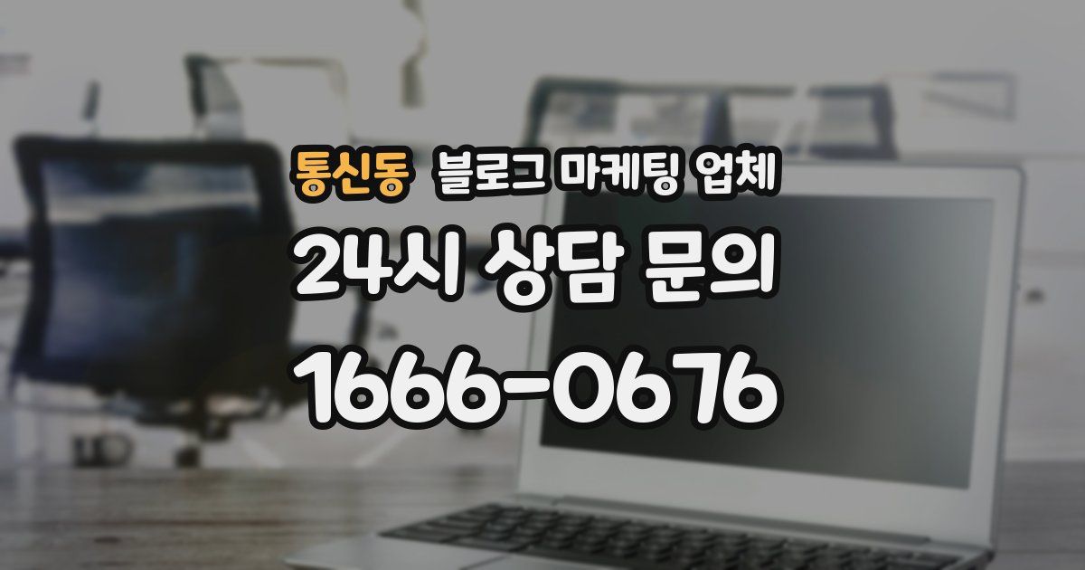 통신동 블로그 마케팅 업체