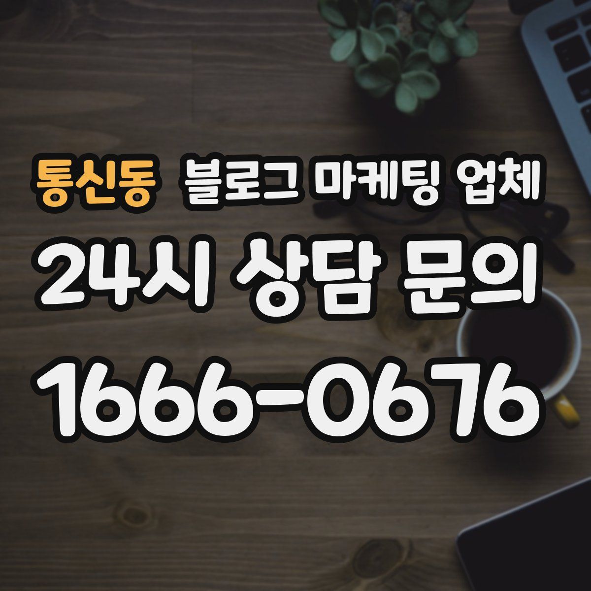 통신동 블로그 마케팅 업체
