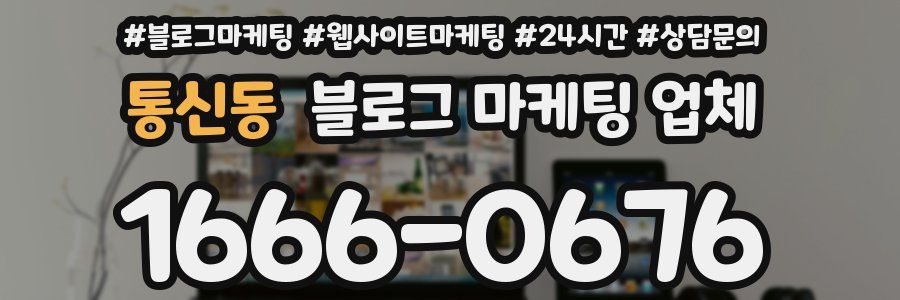 통신동 블로그 마케팅 업체