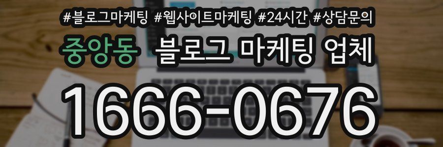 중앙동 블로그 마케팅 업체