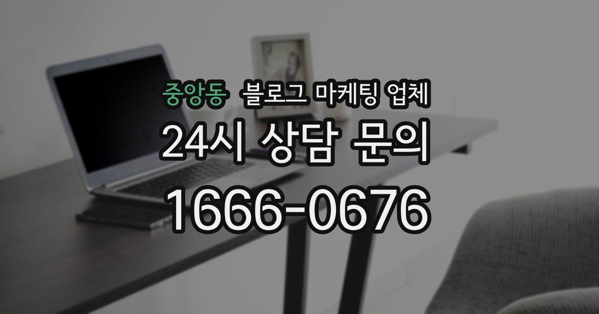 중앙동 블로그 마케팅 업체