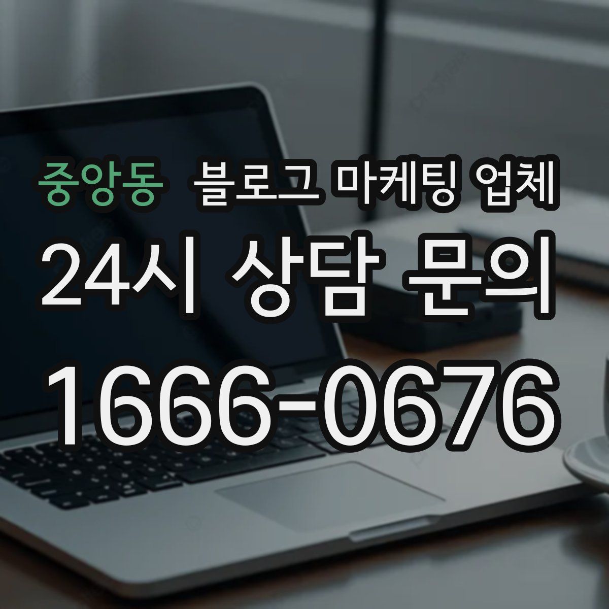 중앙동 블로그 마케팅 업체