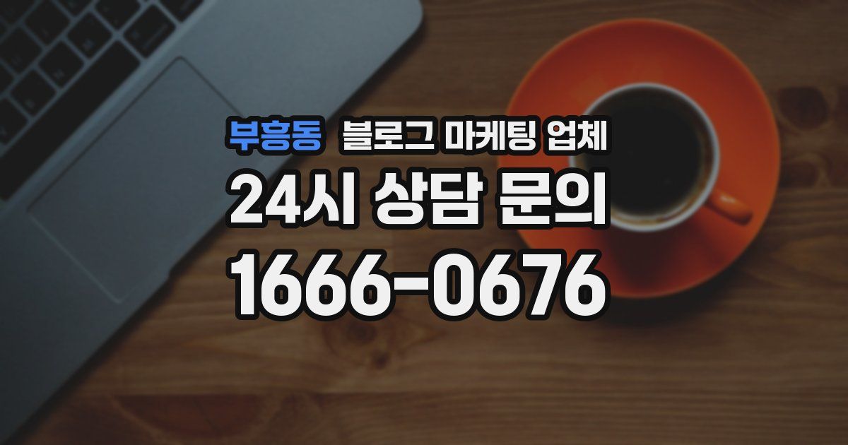 부흥동 블로그 마케팅 업체