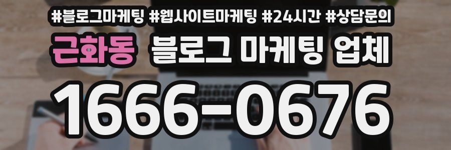 근화동 블로그 마케팅 업체