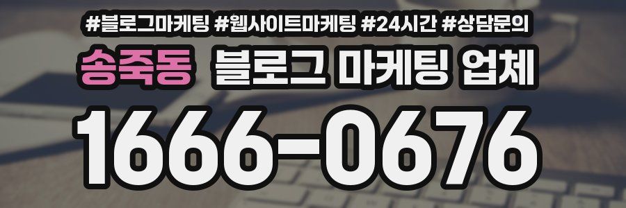 송죽동 블로그 마케팅 업체