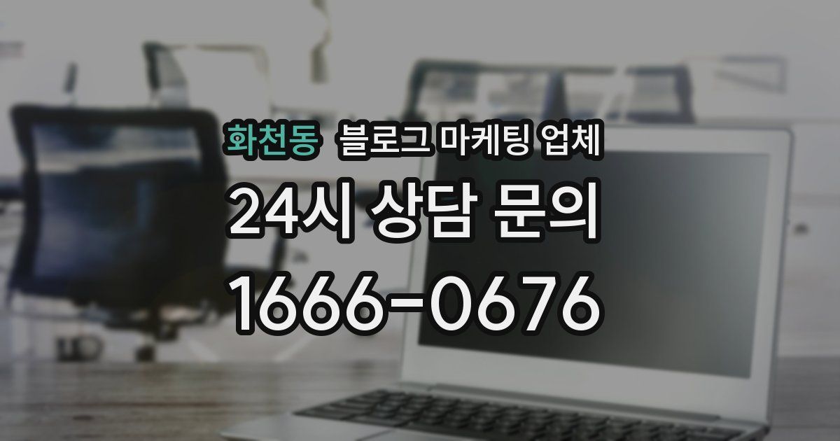 화천동 블로그 마케팅 업체