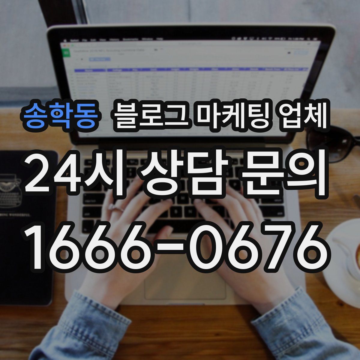 송학동 블로그 마케팅 업체