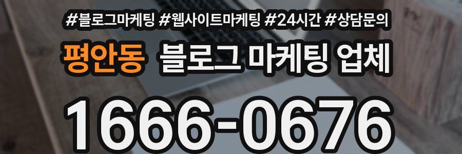 평안동 블로그 마케팅 업체