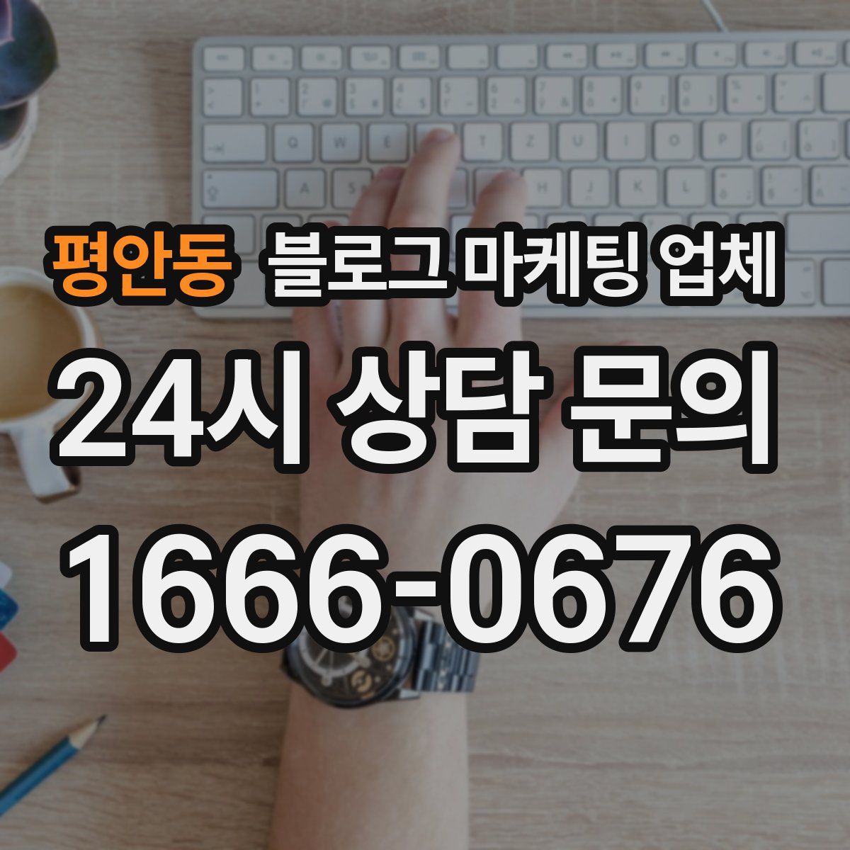 평안동 블로그 마케팅 업체