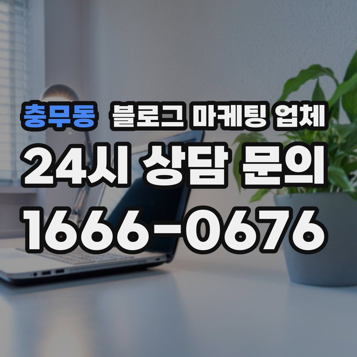 충무동 블로그 마케팅 업체