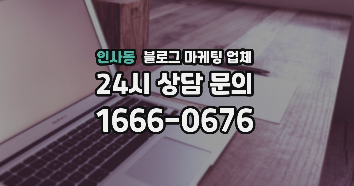 인사동 블로그 마케팅 업체
