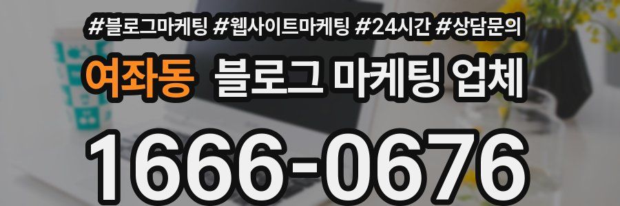 여좌동 블로그 마케팅 업체