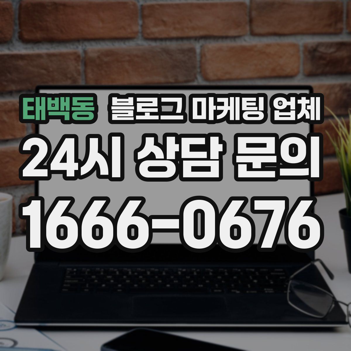 태백동 블로그 마케팅 업체