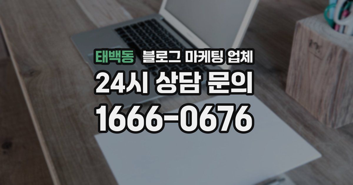 태백동 블로그 마케팅 업체