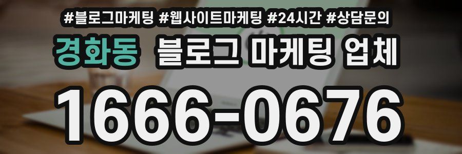 경화동 블로그 마케팅 업체