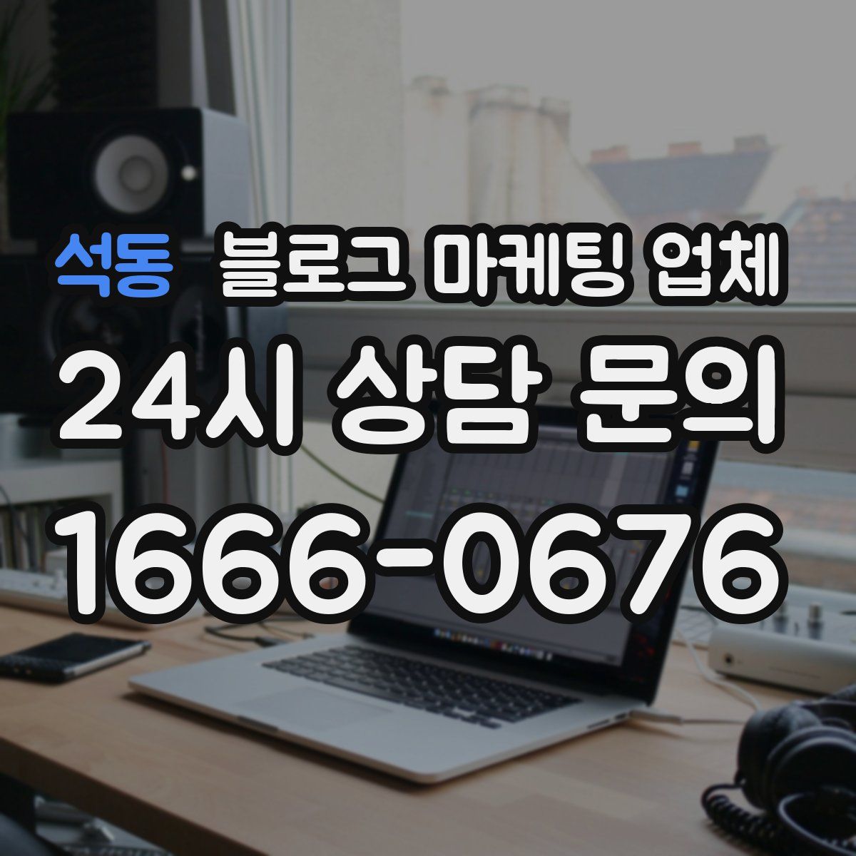 석동 블로그 마케팅 업체