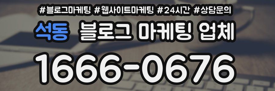 석동 블로그 마케팅 업체