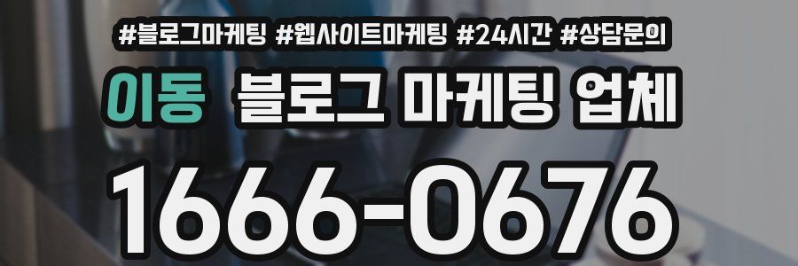 이동 블로그 마케팅 업체