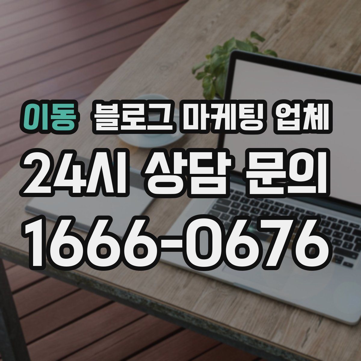 이동 블로그 마케팅 업체