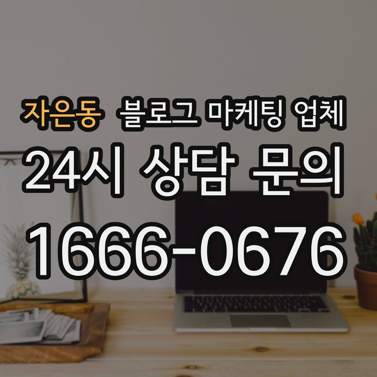 자은동 블로그 마케팅 업체 운영 중 자주 생기는 질문