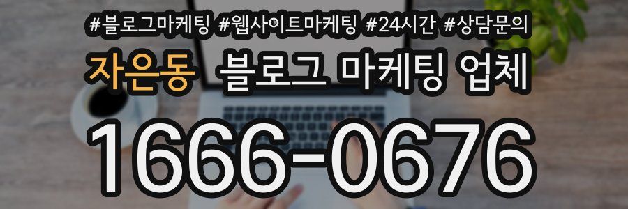 자은동 블로그 마케팅 업체