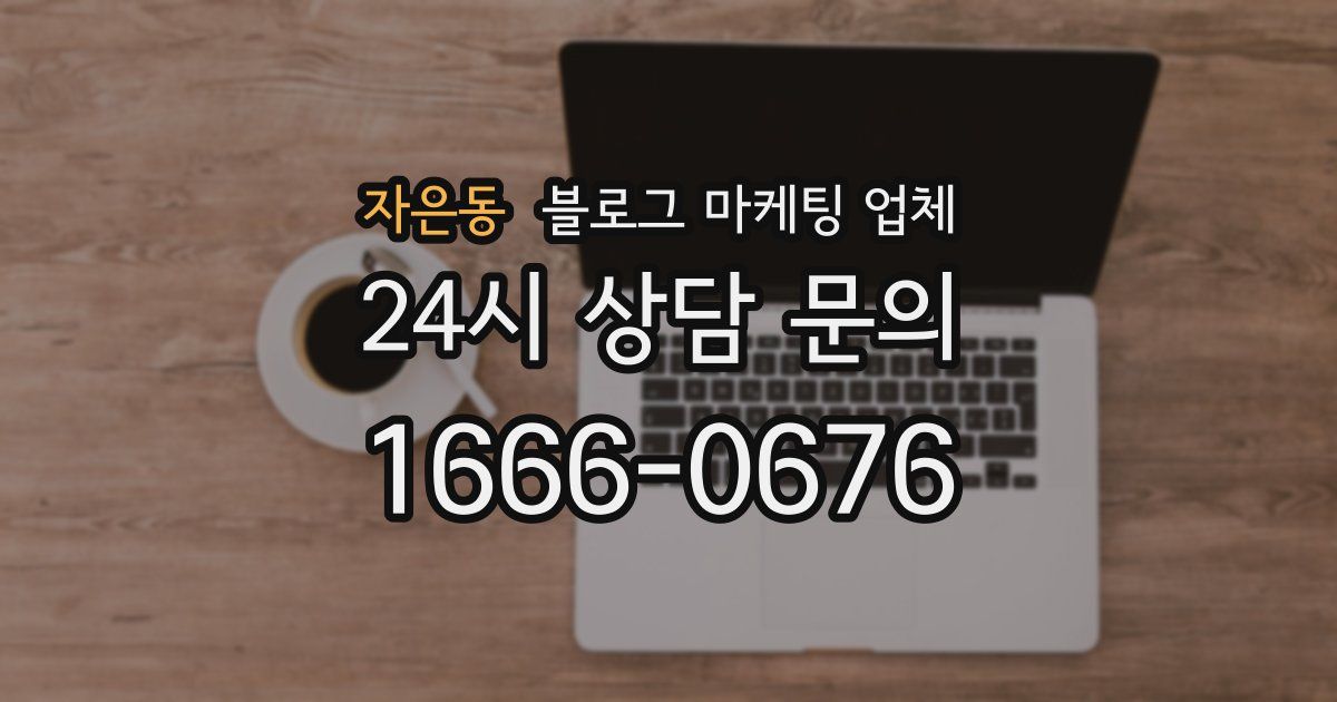 자은동 블로그 마케팅 업체