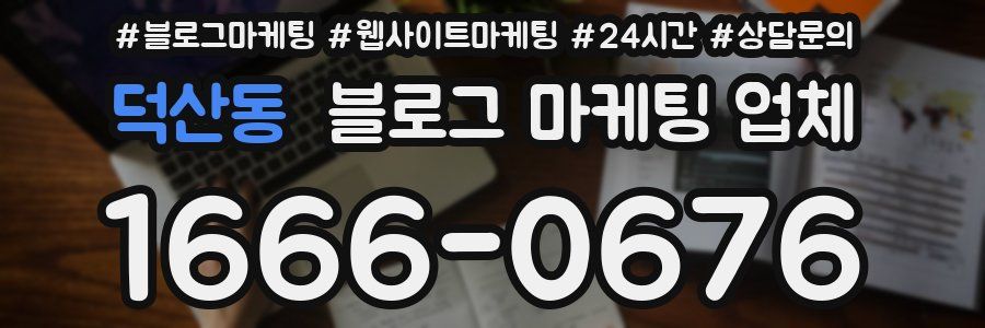 덕산동 블로그 마케팅 업체