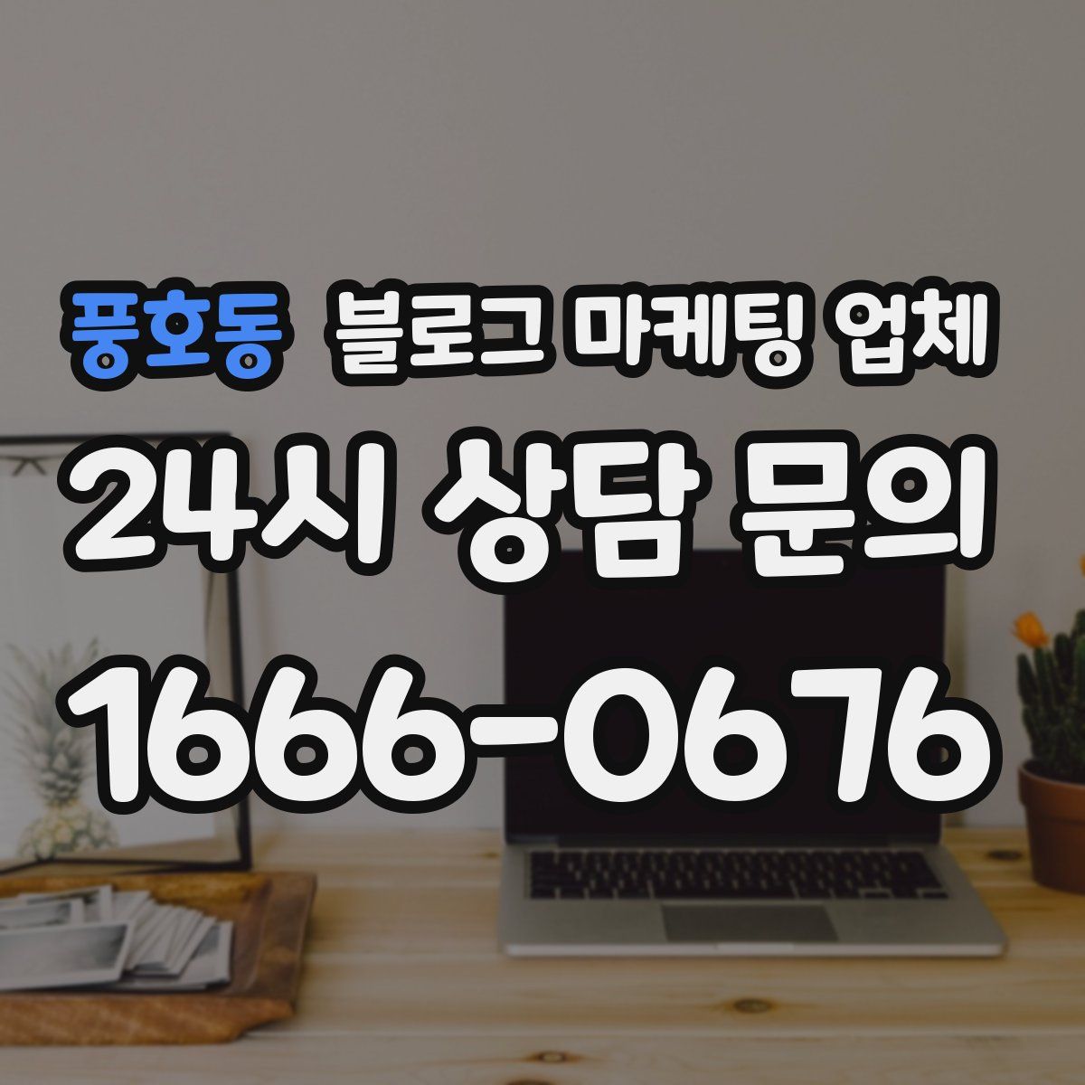 풍호동 블로그 마케팅 업체
