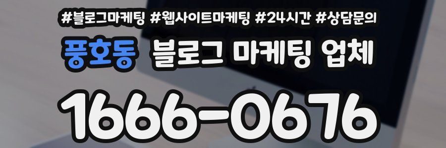 풍호동 블로그 마케팅 업체