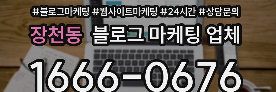 장천동 블로그 마케팅 업체