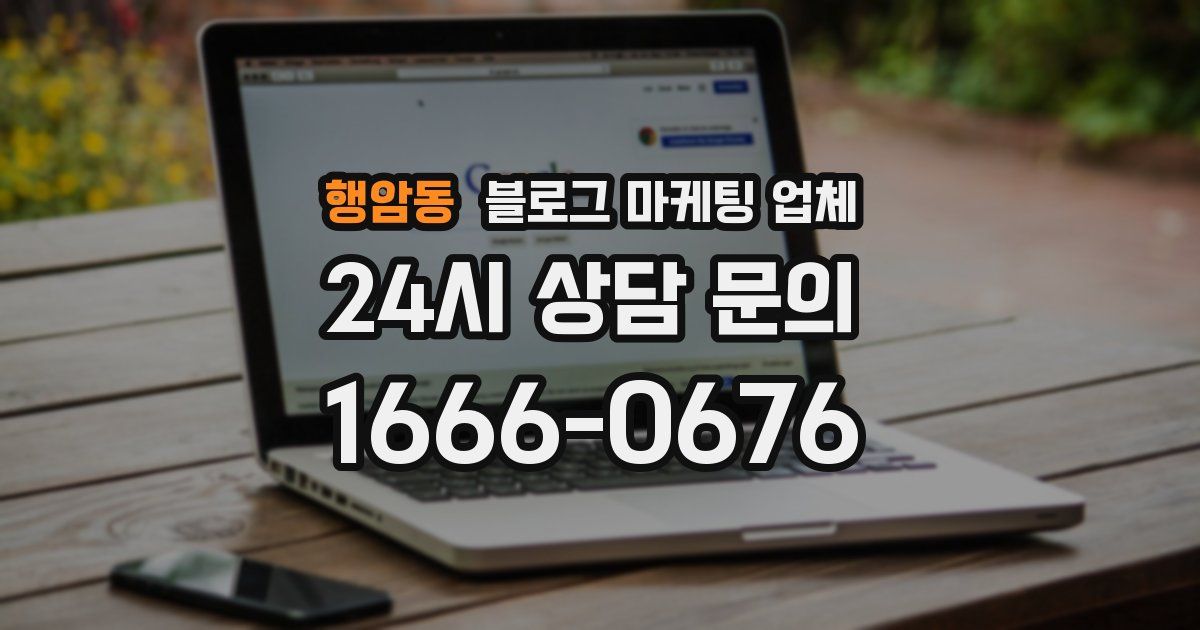 행암동 블로그 마케팅 업체