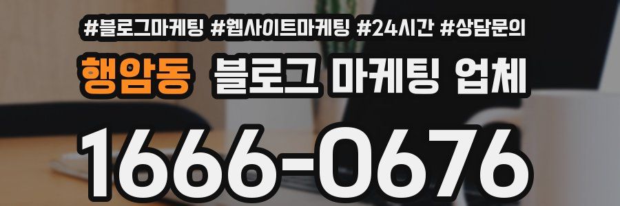 행암동 블로그 마케팅 업체
