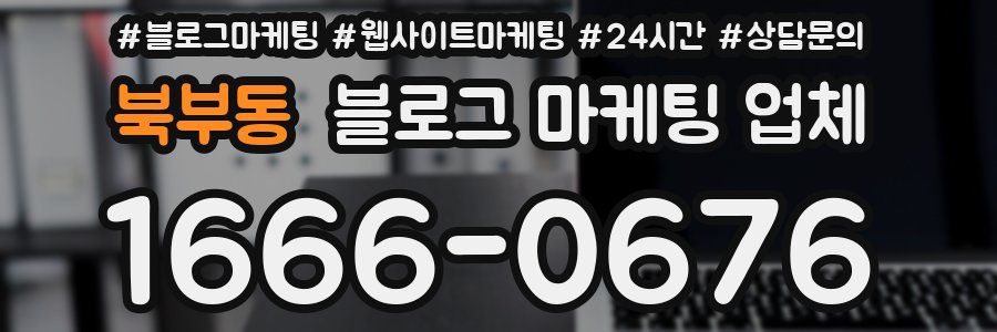 북부동 블로그 마케팅 업체