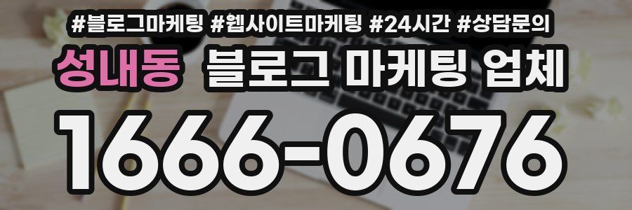 성내동 블로그 마케팅 업체