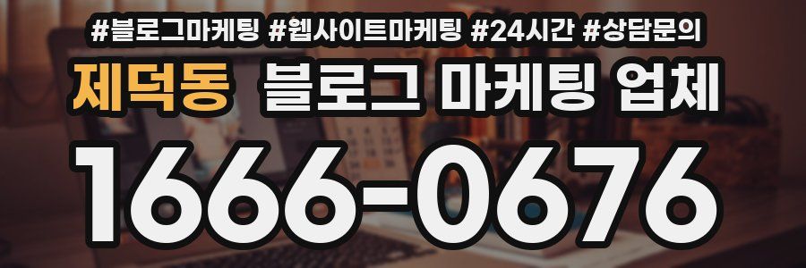 제덕동 블로그 마케팅 업체