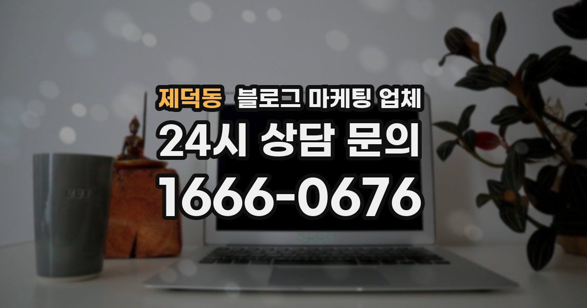 제덕동 블로그 마케팅 업체