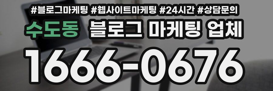 수도동 블로그 마케팅 업체