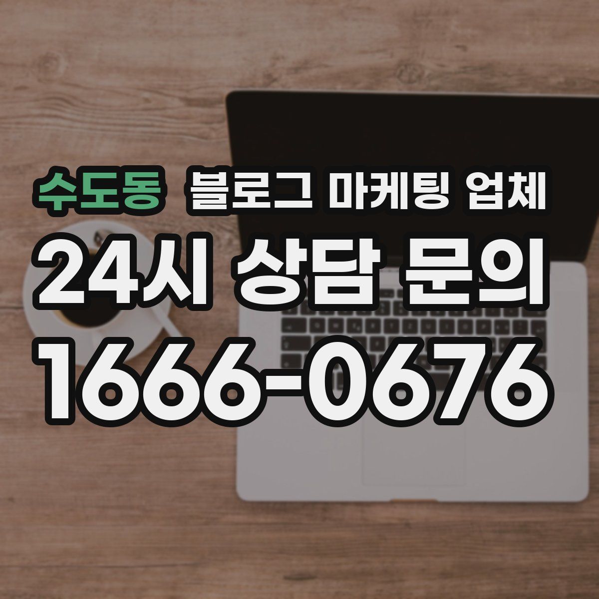 수도동 블로그 마케팅 업체