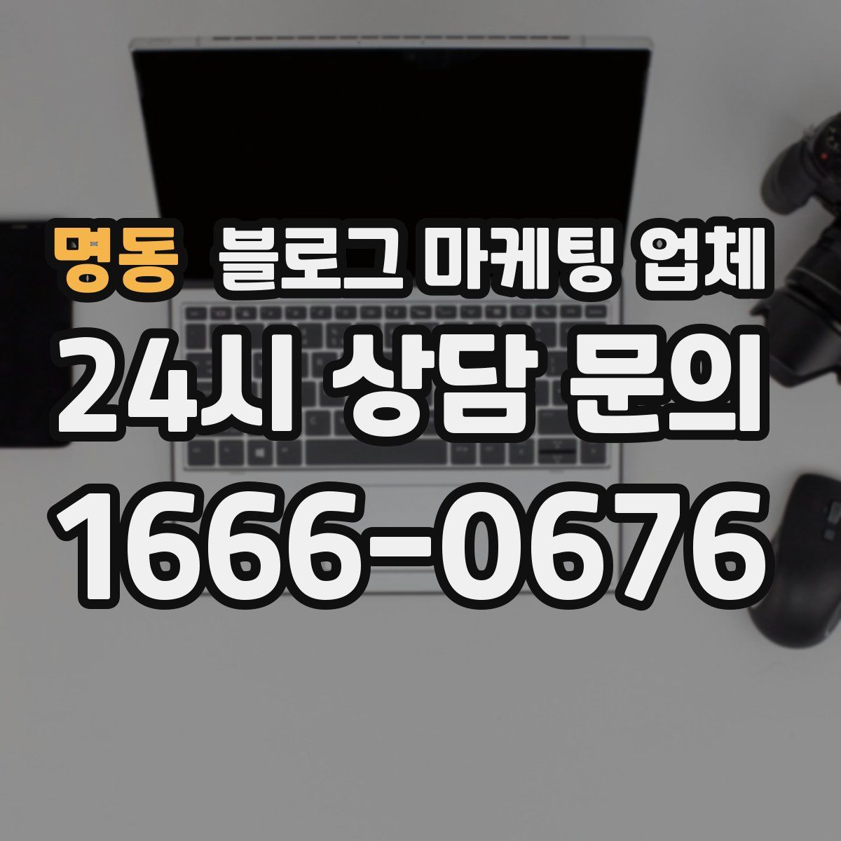 명동 블로그 마케팅 업체