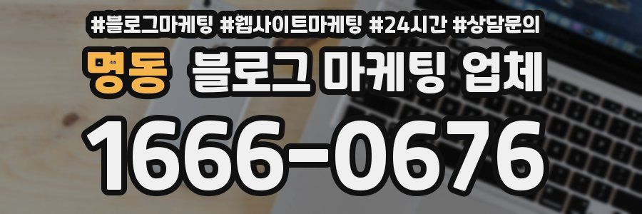 명동 블로그 마케팅 업체