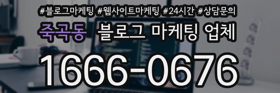 죽곡동 블로그 마케팅 업체