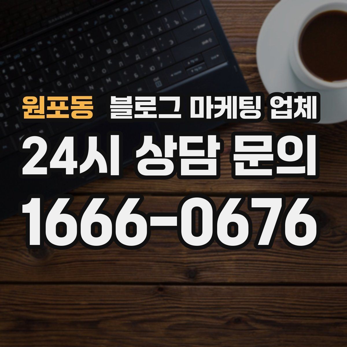 원포동 블로그 마케팅 업체 선택 전에 체크할 예산 항목