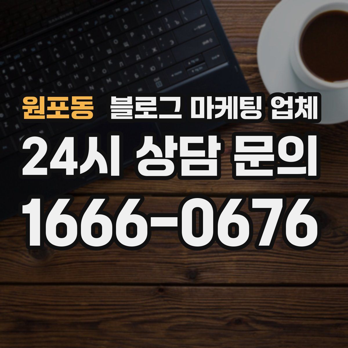원포동 블로그 마케팅 업체